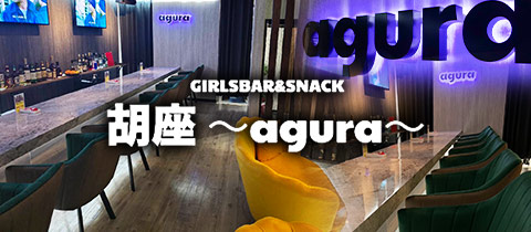 胡座～agura～・アグラ - 取手のガールズバー