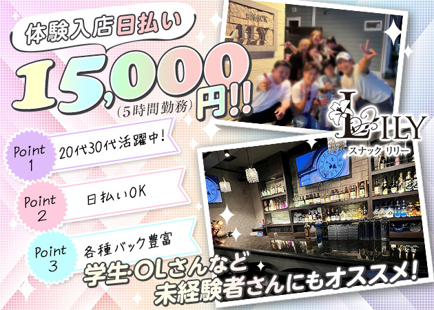 Lily 職種：フロアスタッフ