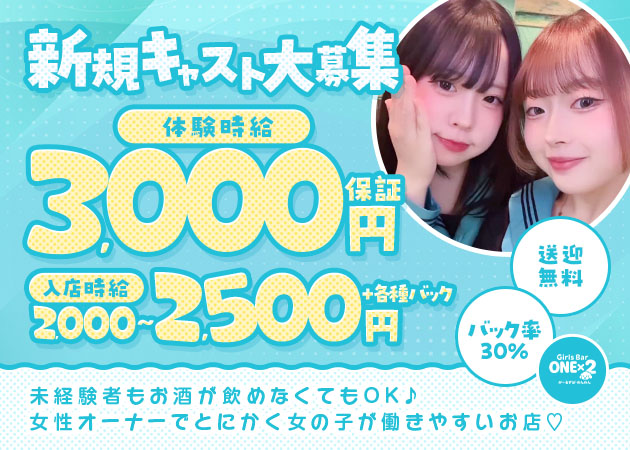 ポケパラ体入 ONE×2・ワンワン - 尾張一宮のガールズバースタッフ募集