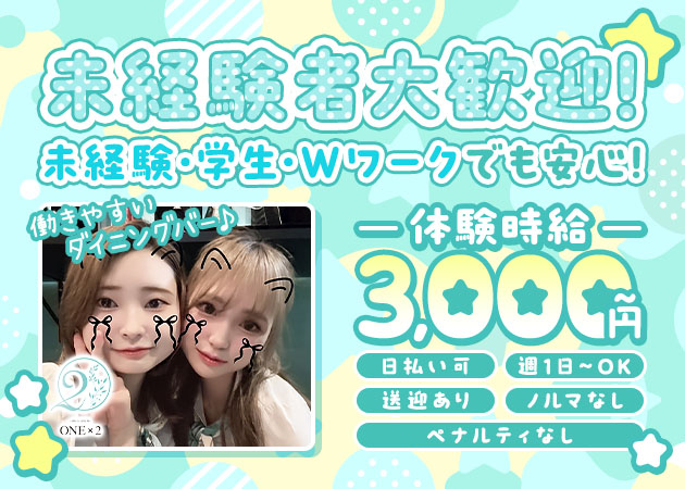岐阜 岐南町ガールズバー・ONE×2の求人