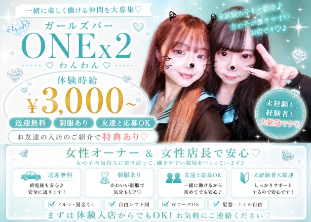 尾張一宮ガールズバー・ONE×2の求人