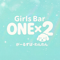 店舗写真 ONE×2・ワンワン - 尾張一宮のガールズバー