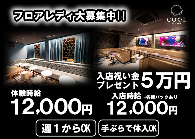 CLUB COOL 職種:フロアレディ
