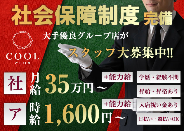 「CLUB COOL」スタッフ求人