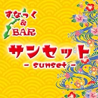 すなっく&BAR サンセット