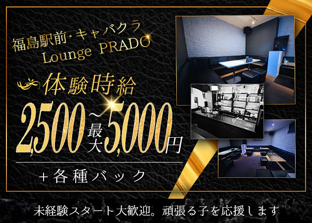 ポケパラ体入 Lounge PRADO・プラド - 福島市のキャバクラ女の子募集