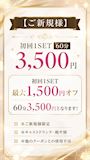ピックアップニュース 【ご新規様】初回1SET60分3,500円