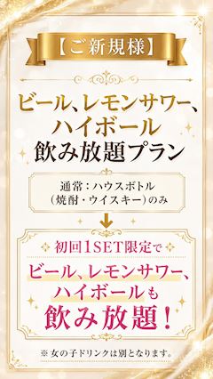 【ご新規様】飲み放題プラスプラン☆