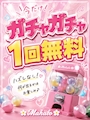ピックアップニュース ガチャ無料週間‼️