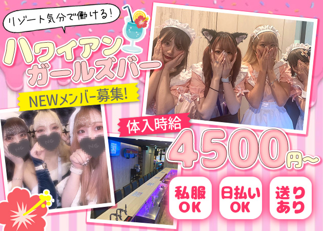 ポケパラ体入 Hawaiian Girl's bar Mahalo・マハロ - 川越のガールズバースタッフ募集