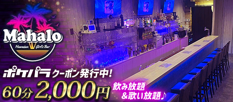 Hawaiian Girl's bar Mahalo・マハロ - 川越のガールズバー