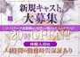 ピックアップニュース 新規キャストさん大募集