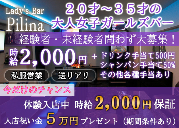 ポケパラ体入 Lady's Bar Pilina・ピリナ - 広島市（流川）のガールズバースタッフ募集