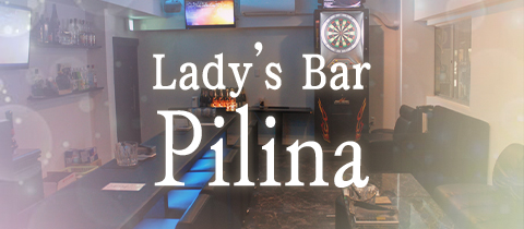 Lady's Bar Pilina・ピリナ - 広島市（流川）のガールズバー