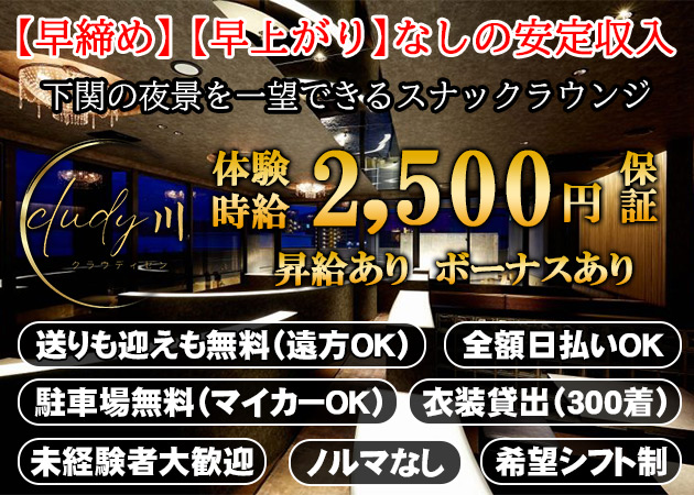 下関スナック・cloudy川の求人