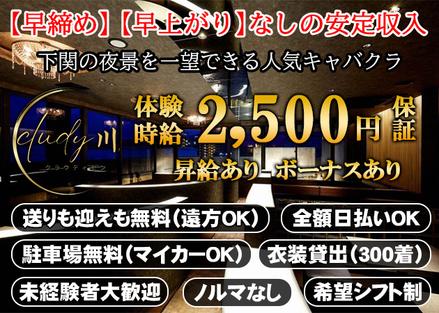 下関キャバクラ・cloudy川の求人