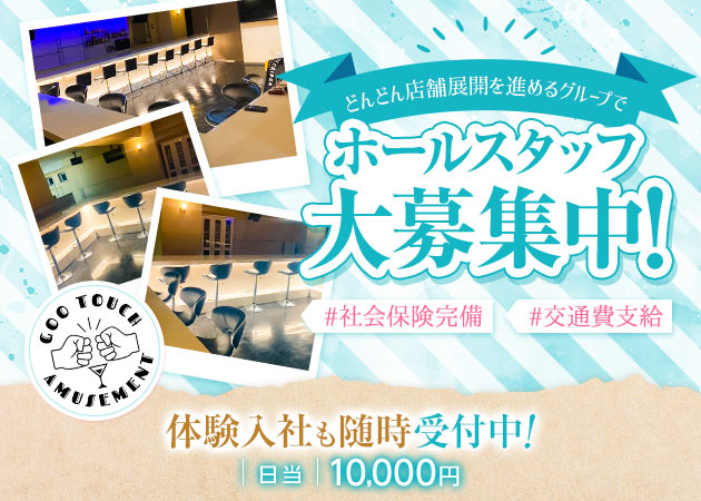 西葛西のガールズバー求人/アルバイト情報「GIRL'S BAR GOO TOUCH」