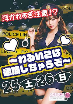 ポリスコス🚨イベント