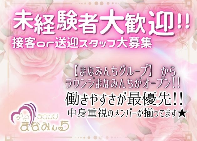 新潟クラブ/ラウンジ・ラブラブラウンジまなみんちの求人