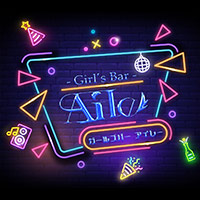 近くの店舗 ガールズバーAile