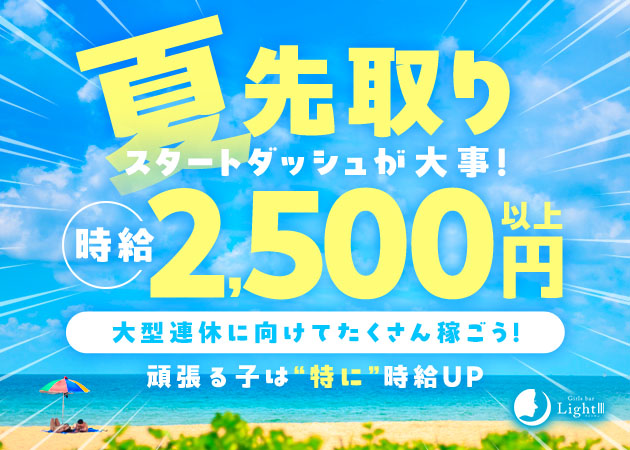 名古屋 岩塚・ガールズバー ライトサンの求人
