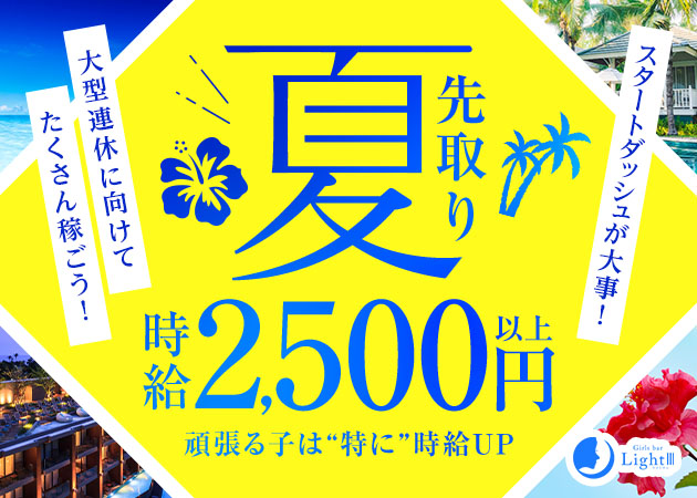 名古屋 岩塚・ガールズバー ライトサンの求人