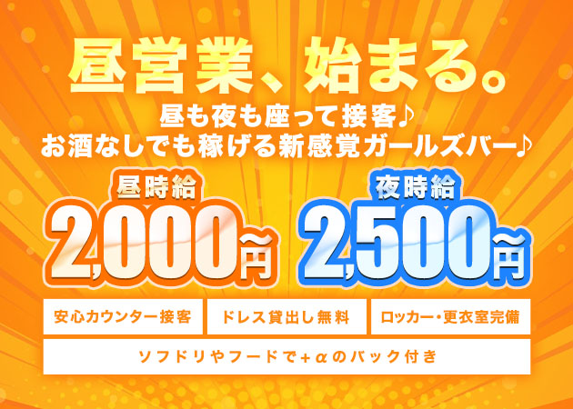 名古屋 中村区ガールズバー・LightⅢの求人