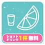 ピックアップニュース 【だれでもOK！何回でもOK！】ショット1杯無料サービス☆