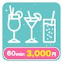 ピックアップニュース 【はじめましての方！】飲み放題 60分 3000円こみこみ☆