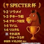 ピックアップニュース 🏆 SPECTER杯🏆
