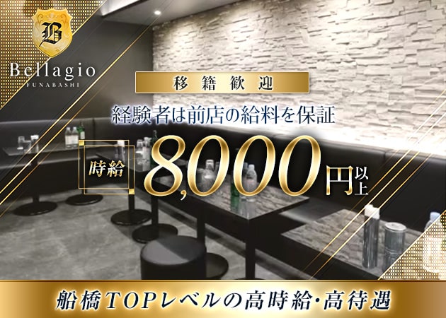 ポケパラ体入 CLUB Bellagio・ベラージオ - 船橋のキャバクラ女の子募集