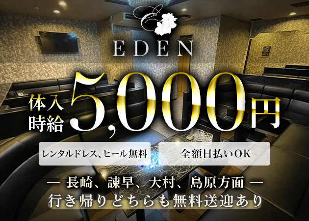 諫早市・永昌東町キャバクラ・EDENの求人