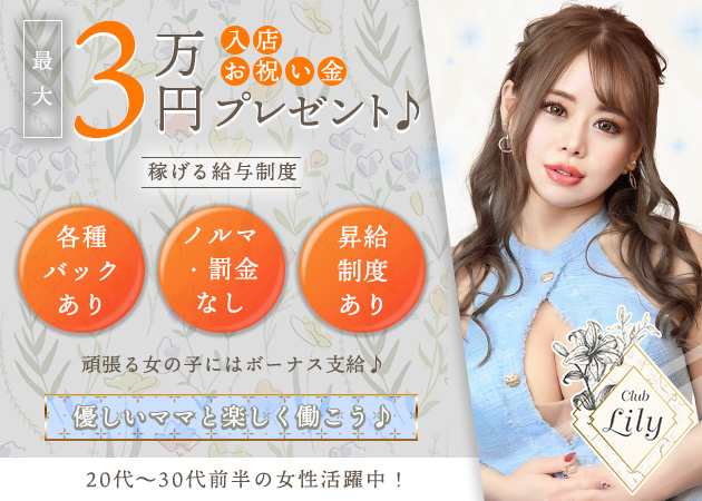 Lily 職種：フロアレディ