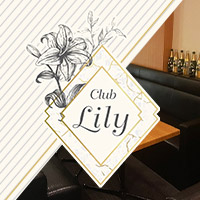 店舗写真 Lily・リリィ― - すすきののスナック