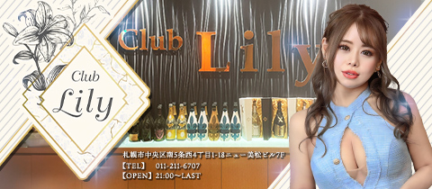 Lily・リリィ― - すすきのスナック