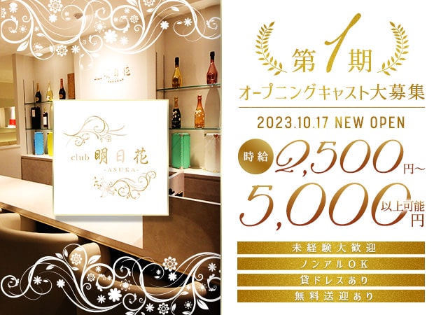 岡山市（中央町）ラウンジ/クラブ・club明日花の求人