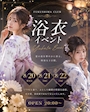 ピックアップニュース 👘8月イベント👘
