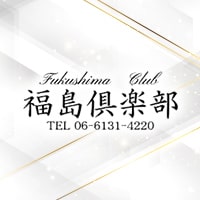 福島倶楽部 - 福島のスナック