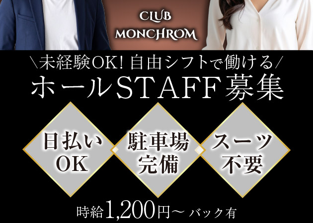 新潟のキャバクラ求人/アルバイト情報「CLUB MONCHROM」