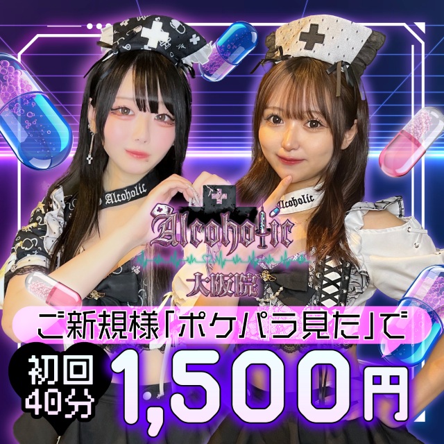 あるこほりっく 大阪院 - ミナミのコンカフェ