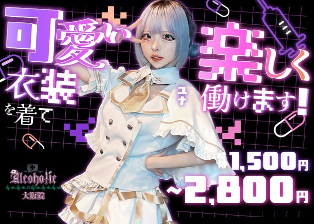 ミナミコンカフェ・あるこほりっく 大阪院の求人