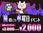 ピックアップニュース 【4月水曜限定】魔の水曜日イベント👿💓