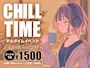 ピックアップニュース 《8月》CHILL⏰TIME
