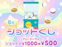 ピックアップニュース 《8月》ショットくじ🌟