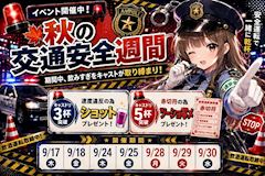 🚨秋の交通安全週間🚓