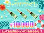 ピックアップニュース 【7月】シャンパン🍾くじ