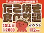 ピックアップニュース 【5月の毎週金土日】たこ焼き🐙食べ放題イベント