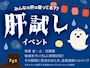 ピックアップニュース 【8月金土日】肝試しイベント👻💗