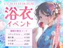 ピックアップニュース 【7/7＆10～12＆24～26】浴衣👘イベント