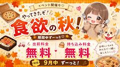 持ち込み料・出前料🍴無料🍴